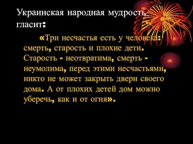 Украинская народная мудрость гласит: «Три несчастья есть у человека: смерть, старость и