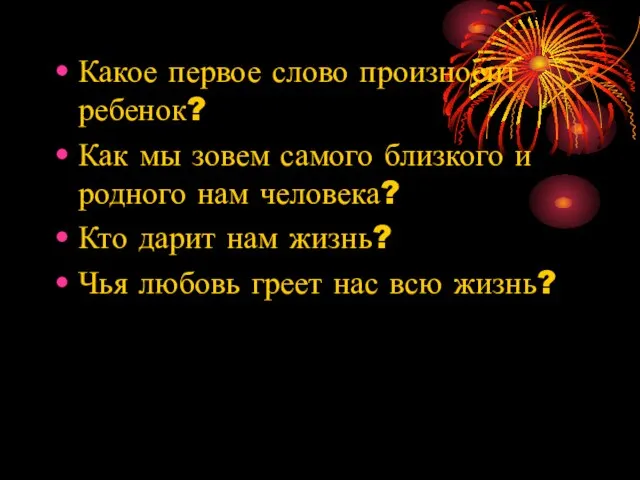 Какое первое слово произносит ребенок? Как мы зовем самого близкого и родного