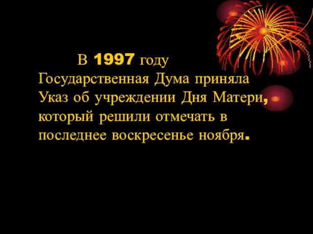 В 1997 году Государственная Дума приняла Указ об учреждении Дня Матери, который