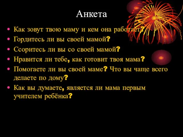 Анкета Как зовут твою маму и кем она работает? Гордитесь ли вы