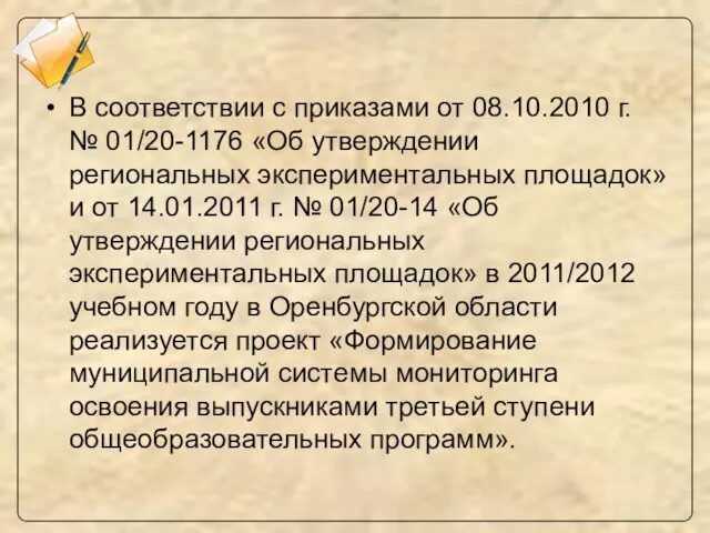 В соответствии с приказами от 08.10.2010 г. № 01/20-1176 «Об утверждении региональных