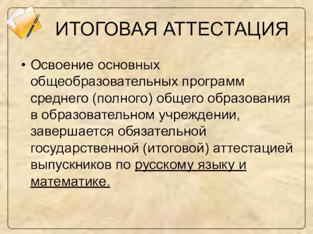 ИТОГОВАЯ АТТЕСТАЦИЯ Освоение основных общеобразовательных программ среднего (полного) общего образования в образовательном