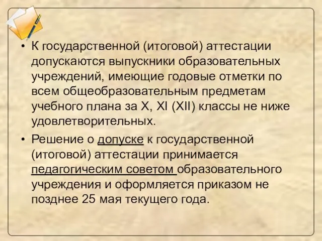 К государственной (итоговой) аттестации допускаются выпускники образовательных учреждений, имеющие годовые отметки по