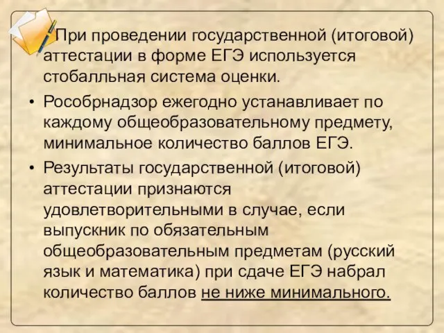 При проведении государственной (итоговой) аттестации в форме ЕГЭ используется стобалльная система оценки.