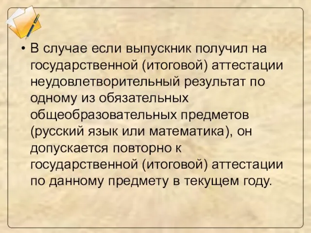 В случае если выпускник получил на государственной (итоговой) аттестации неудовлетворительный результат по