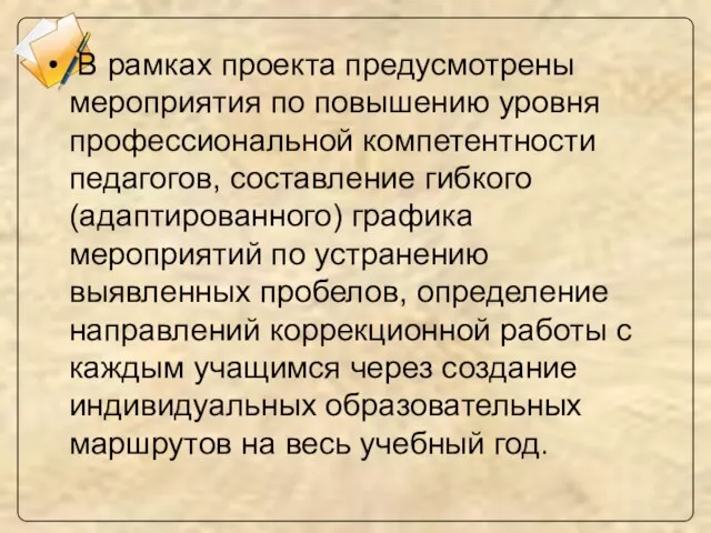 В рамках проекта предусмотрены мероприятия по повышению уровня профессиональной компетентности педагогов, составление