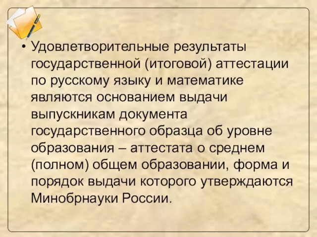 Удовлетворительные результаты государственной (итоговой) аттестации по русскому языку и математике являются основанием