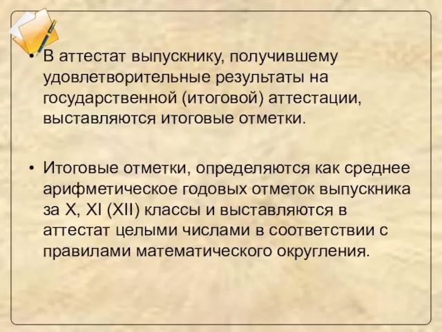 В аттестат выпускнику, получившему удовлетворительные результаты на государственной (итоговой) аттестации, выставляются итоговые