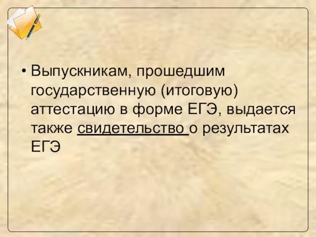 Выпускникам, прошедшим государственную (итоговую) аттестацию в форме ЕГЭ, выдается также свидетельство о результатах ЕГЭ