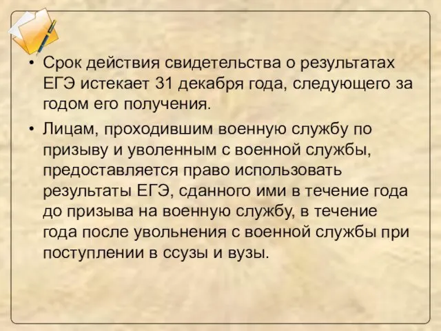 Срок действия свидетельства о результатах ЕГЭ истекает 31 декабря года, следующего за