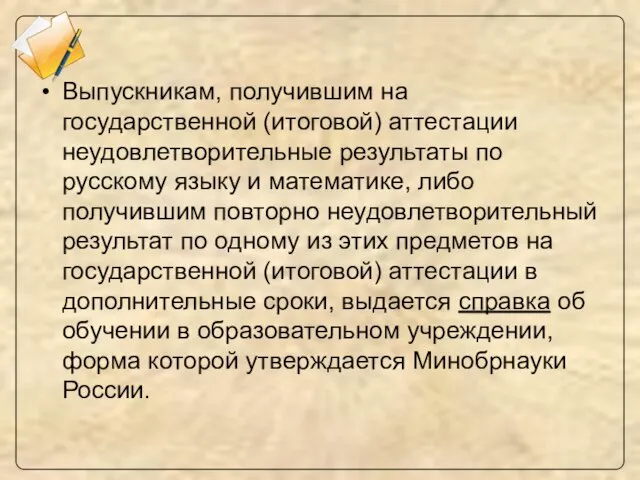 Выпускникам, получившим на государственной (итоговой) аттестации неудовлетворительные результаты по русскому языку и