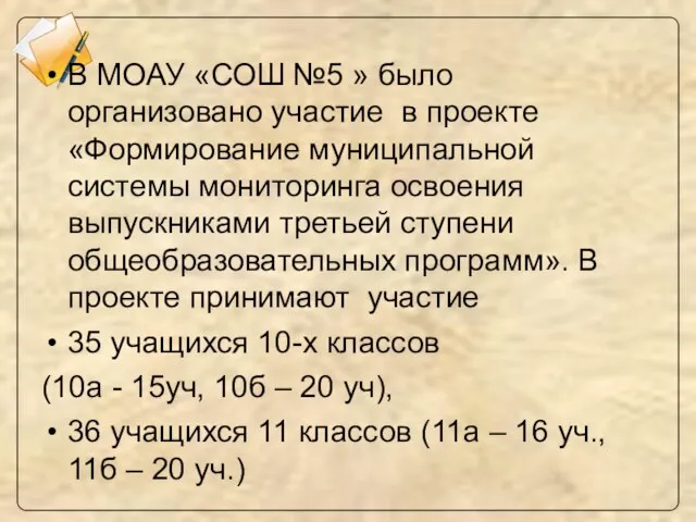 В МОАУ «СОШ №5 » было организовано участие в проекте «Формирование муниципальной