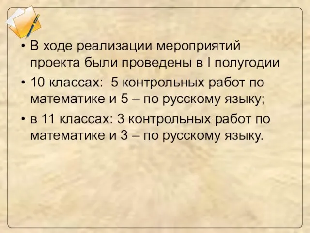 В ходе реализации мероприятий проекта были проведены в I полугодии 10 классах: