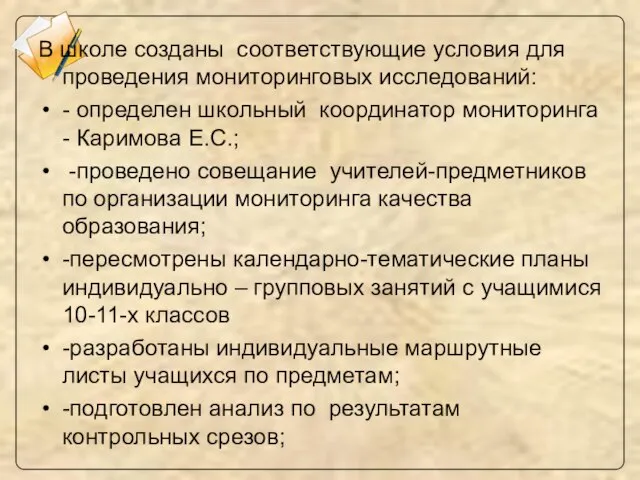 В школе созданы соответствующие условия для проведения мониторинговых исследований: - определен школьный