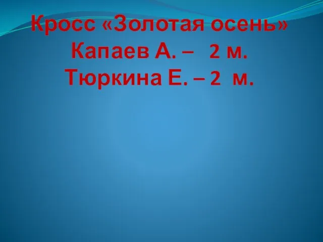 Кросс «Золотая осень» Капаев А. – 2 м. Тюркина Е. – 2 м.