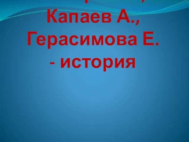 Назаров С., Капаев А., Герасимова Е. - история