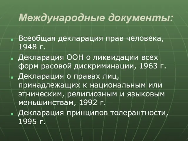 Международные документы: Всеобщая декларация прав человека, 1948 г. Декларация ООН о ликвидации