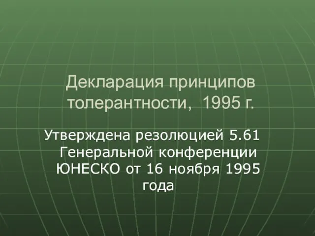 Декларация принципов толерантности, 1995 г. Утверждена резолюцией 5.61 Генеральной конференции ЮНЕСКО от 16 ноября 1995 года