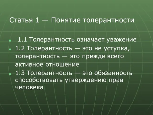 Статья 1 — Понятие толерантности 1.1 Толерантность означает уважение 1.2 Толерантность —