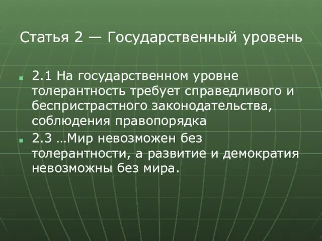 Статья 2 — Государственный уровень 2.1 На государственном уровне толерантность требует справедливого