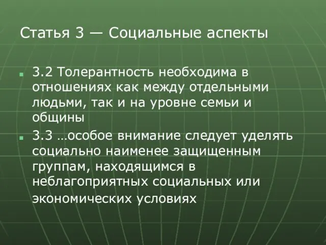 Статья 3 — Социальные аспекты 3.2 Толерантность необходима в отношениях как между