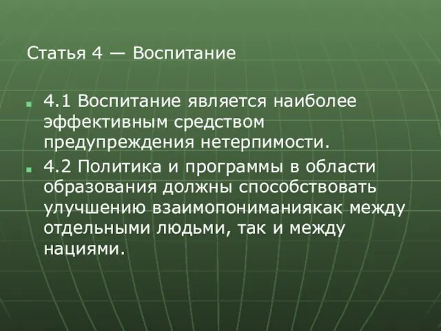 Статья 4 — Воспитание 4.1 Воспитание является наиболее эффективным средством предупреждения нетерпимости.