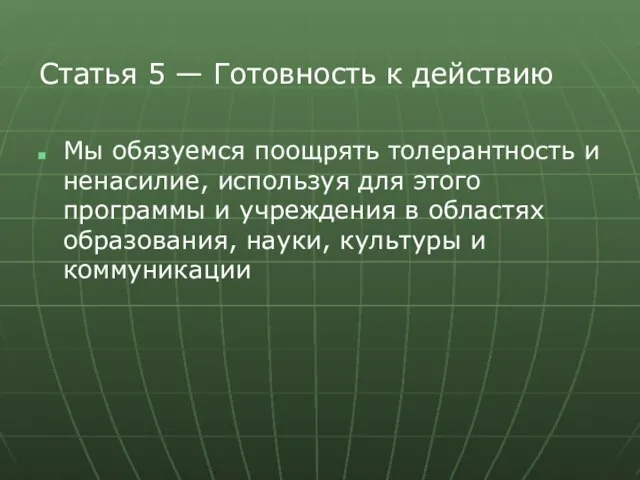 Статья 5 — Готовность к действию Мы обязуемся поощрять толерантность и ненасилие,