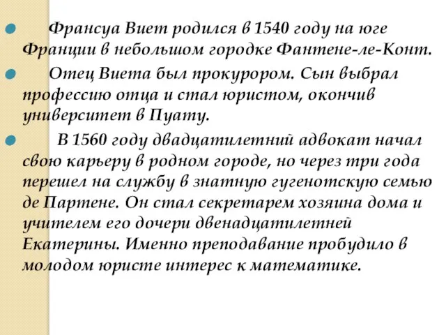 Франсуа Виет родился в 1540 году на юге Франции в небольшом городке