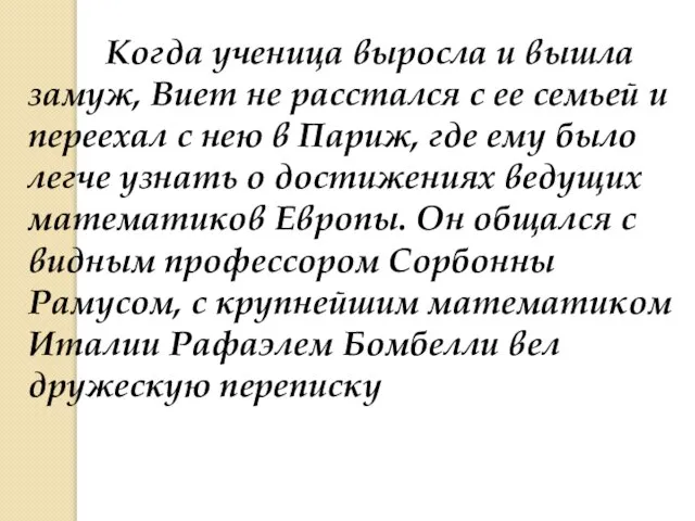 Когда ученица выросла и вышла замуж, Виет не расстался с ее семьей