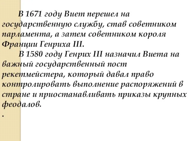 В 1671 году Виет перешел на государственную службу, став советником парламента, а