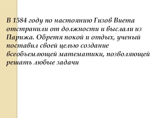 В 1584 году по настоянию Гизов Виета отстранили от должности и выслали