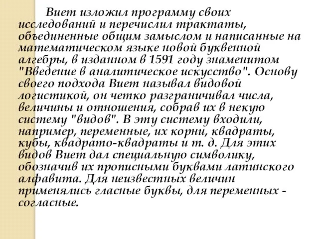 Виет изложил программу своих исследований и перечислил трактаты, объединенные общим замыслом и