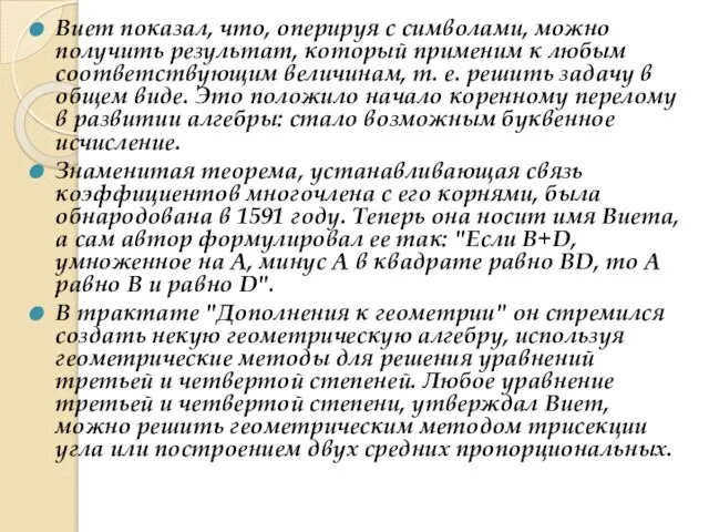 Виет показал, что, оперируя с символами, можно получить результат, который применим к