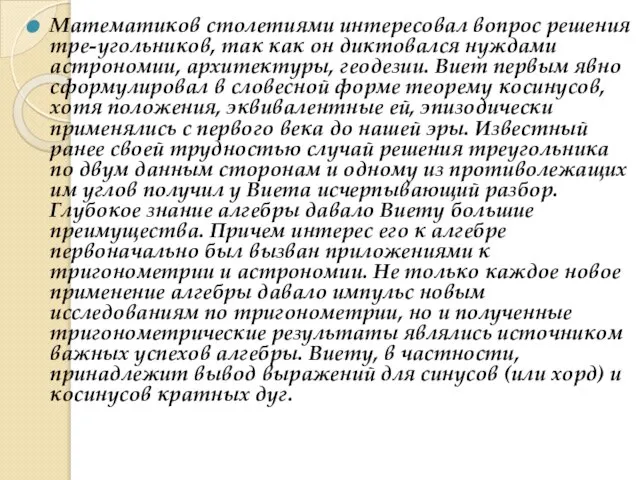 Математиков столетиями интересовал вопрос решения тре-угольников, так как он диктовался нуждами астрономии,