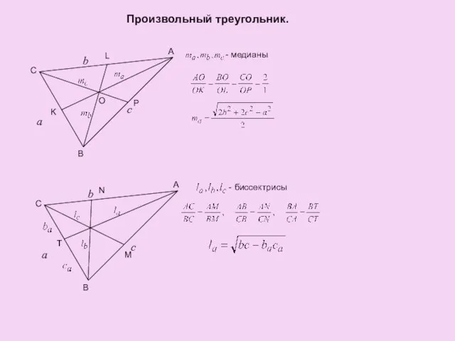 a b c Произвольный треугольник. - медианы A B C O K