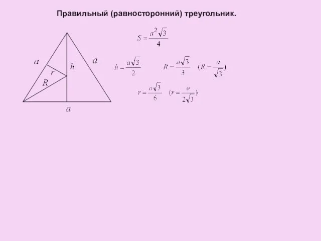 Правильный (равносторонний) треугольник.