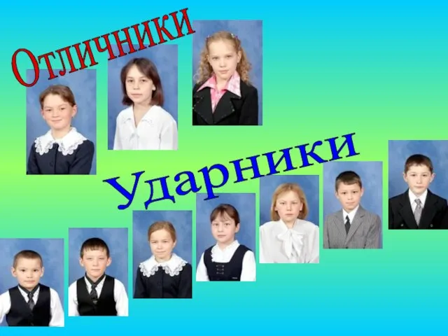 Ударники Отличники