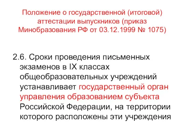 Положение о государственной (итоговой) аттестации выпускников (приказ Минобразования РФ от 03.12.1999 №