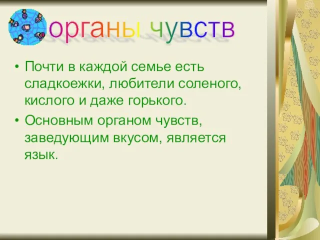 Почти в каждой семье есть сладкоежки, любители соленого, кислого и даже горького.