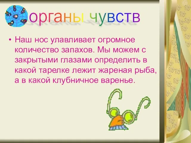 Наш нос улавливает огромное количество запахов. Мы можем с закрытыми глазами определить