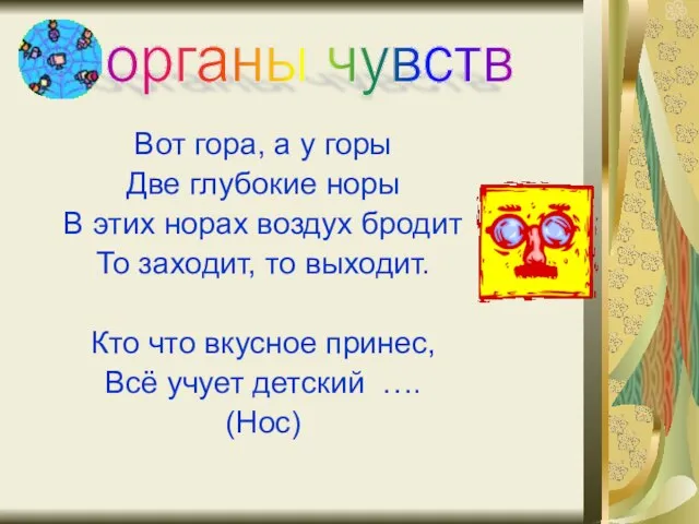 Вот гора, а у горы Две глубокие норы В этих норах воздух