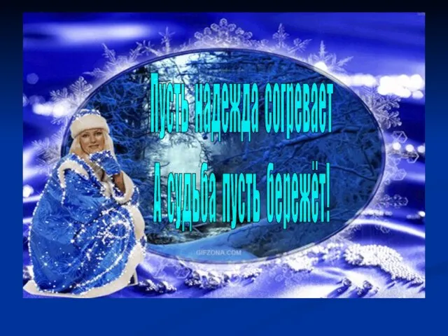 Пусть надежда согревает А судьба пусть бережёт!