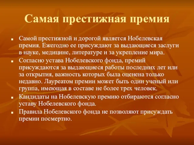 Самая престижная премия Самой престижной и дорогой является Нобелевская премия. Ежегодно ее