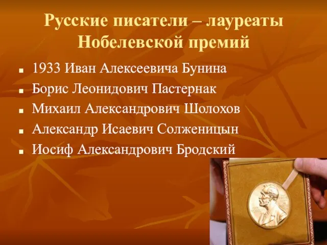 Русские писатели – лауреаты Нобелевской премий 1933 Иван Алексеевича Бунина Борис Леонидович