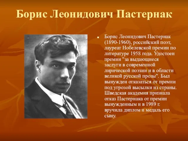 Борис Леонидович Пастернак Борис Леонидович Пастернак (1890-1960), российский поэт, лауреат Нобелевской премии