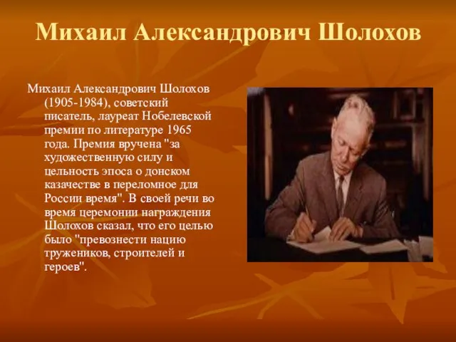 Михаил Александрович Шолохов Михаил Александрович Шолохов (1905-1984), советский писатель, лауреат Нобелевской премии