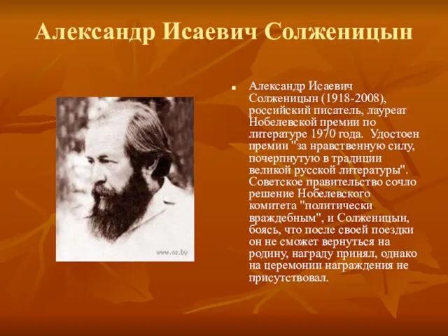 Александр Исаевич Солженицын Александр Исаевич Солженицын (1918-2008), российский писатель, лауреат Нобелевской премии