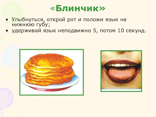 «Блинчик» Улыбнуться, открой рот и положи язык на нижнюю губу; удерживай язык