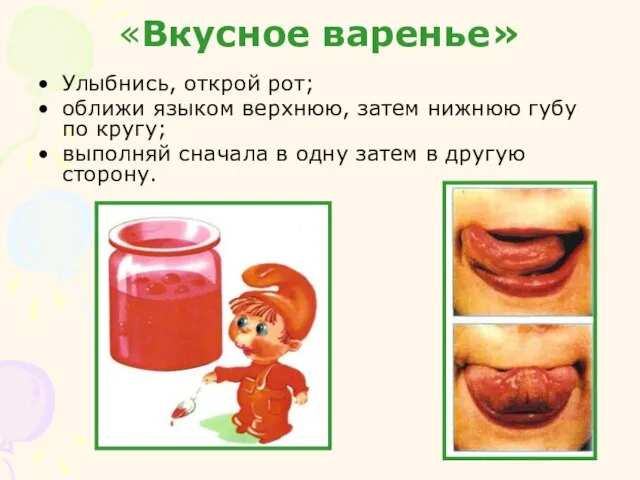 «Вкусное варенье» Улыбнись, открой рот; оближи языком верхнюю, затем нижнюю губу по