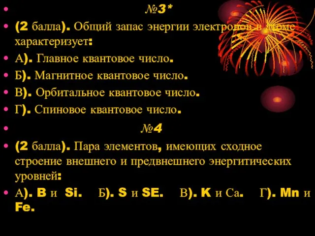 №3* (2 балла). Общий запас энергии электронов в атоме характеризует: А). Главное